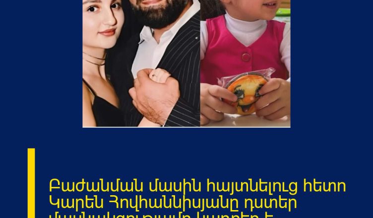 Բաժանման մասին հայտնելուց հետո Կարեն Հովհաննիսյանը դստեր մասնակցությամբ կադրեր է հրապարակել