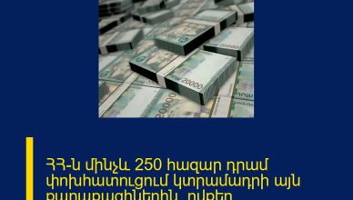 ՀՀ-ն մինչև 250 հազար դրամ փոխհատուցում կտրամադրի այն քաղաքացիներին, ովքեր ՄԱՆՐԱՄԱՍՆԵՐԸ ՄԵԿՆԱԲԱՆՈՒԹՅՈՒՆՈՒՄ