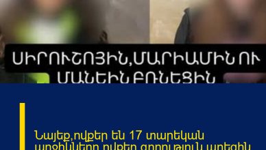 Նայեք,ովքեր են 17 տարեկան աղջիկները,ովքեր գողություն արեցին Carefoor-ից