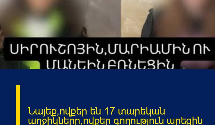 Նայեք,ովքեր են 17 տարեկան աղջիկները,ովքեր գողություն արեցին Carefoor-ից