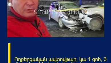 Ողբերգական  ավտովթար՝ կա 1 զոհ, 3 վիրավոր. Ինչ է տեղի ունեցել