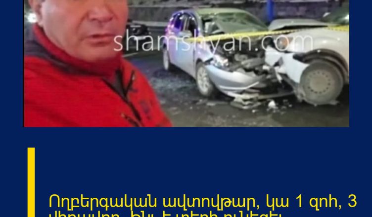Ողբերգական  ավտովթար՝ կա 1 զոհ, 3 վիրավոր. Ինչ է տեղի ունեցել