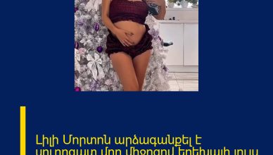 Լիլի Մորտոն արձագանքել է սուրոգատ մոր միջոցով երեխայի լույս աշխարհ գալու լուրին.