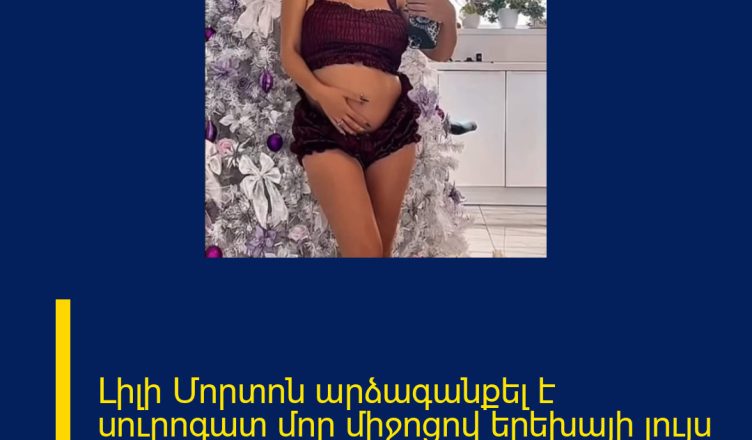 Լիլի Մորտոն արձագանքել է սուրոգատ մոր միջոցով երեխայի լույս աշխարհ գալու լուրին.