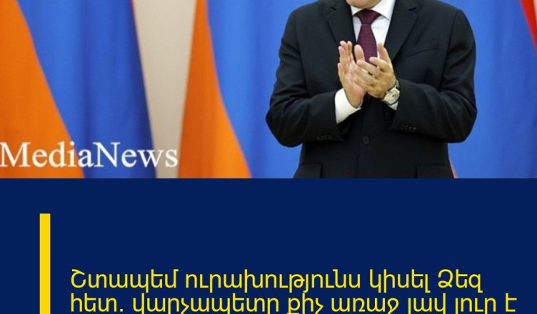 Շտապեմ ուրախությունս կիսել Ձեզ հետ․ վարչապետը քիչ առաջ լավ լուր է հայտնել
