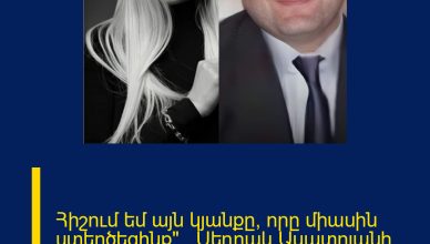 Հիշում եմ այն կյանքը, որը միասին ստեղծեցինք»…Սեդրակ Ասատրյանի կնոջ հուզիչ գրառումը