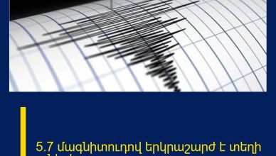 5.7 մագնիտուդով երկրաշարժ է տեղի ունեցել
