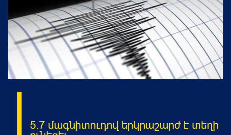 5.7 մագնիտուդով երկրաշարժ է տեղի ունեցել