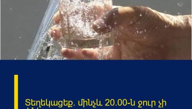 Տեղեկացեք․ մինչև 20։00-ն ջուր չի լինի