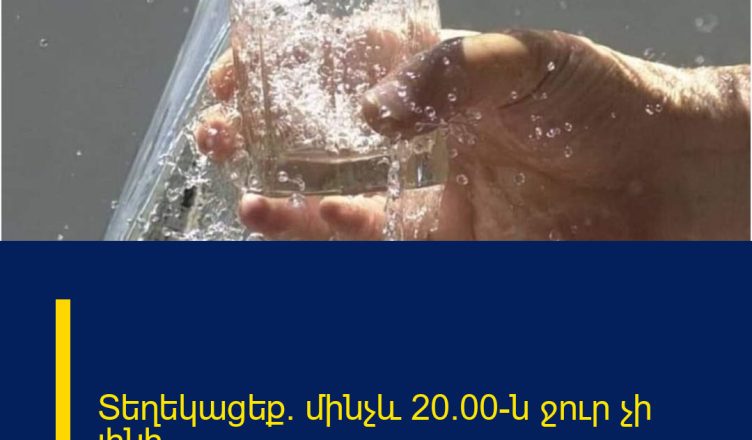 Տեղեկացեք․ մինչև 20։00-ն ջուր չի լինի