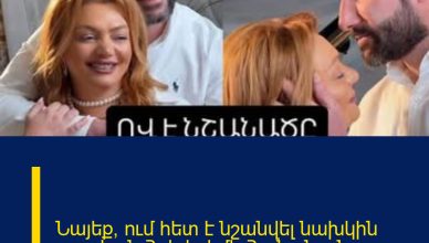 Նայեք՝ ում հետ է նշանվել նախկին քպական Հռիփսիմե Հունանյանը