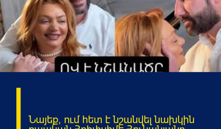 Նայեք՝ ում հետ է նշանվել նախկին քպական Հռիփսիմե Հունանյանը