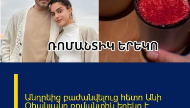 Անդրեից բաժանվելուց հետո Անի Օհանյանը ռոմանտիկ երեկո է անցկացրել. ում հետ է նա