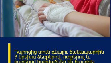 Դպրոցից տուն գնալու ճանապարհին 3 երեխա ձեռքերով, ոտքերով և քարերով հարվածներ են հասցրել 10-ամյա տղային․ վերջինը տեղափոխվել է հիվանդանոց