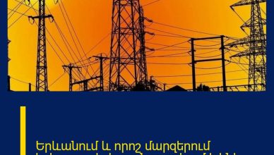 Երևանում և որոշ մարզերում երկարատև հոսանքազրկում կլինի