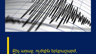 Քիչ առաջ՝ ուժգին երկրաշարժ՝ Թուրքիայում