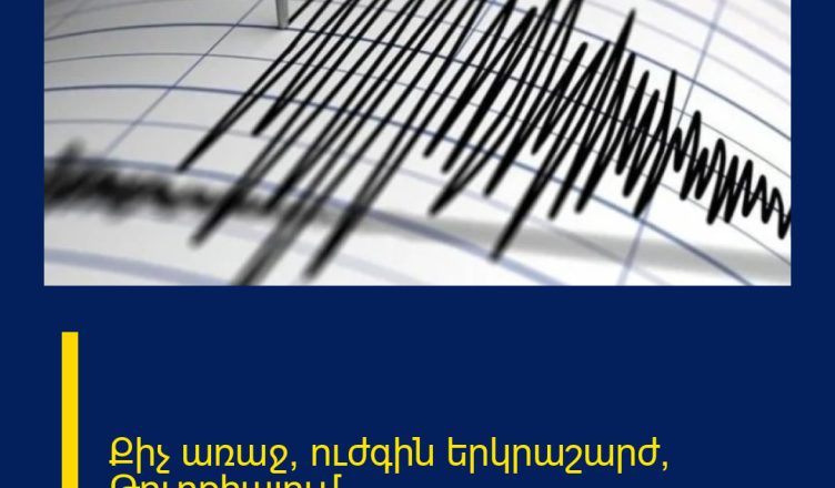 Քիչ առաջ՝ ուժգին երկրաշարժ՝ Թուրքիայում