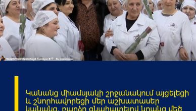 Կանանց միամսյակի շրջանակում այցելեցի և շնորհավորեցի մեր աշխատասեր կանանց՝ բարձր գնահատելով նրանց մեծ ներդրումը, նվիրումն ու տարիների պատասխանատու աշխատանքը։