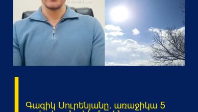 Գագիկ Սուրենյանը` առաջիկա 5 օրվա եղանակի մասին