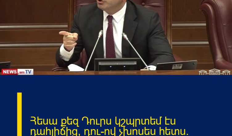 Հեսա քեզ Դուրս կշպրտեմ էս դահլիճից, դու–ով չխոսես հետս. ԱԺ-ում թեժ կռիվ է.