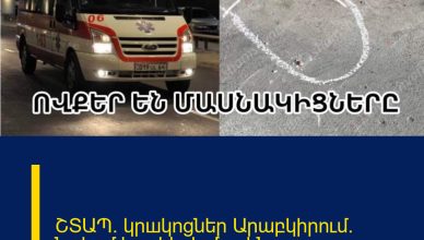 ՇՏԱՊ. կրшկոցներ Արաբկիրում. նշվում է զnhերի մասին