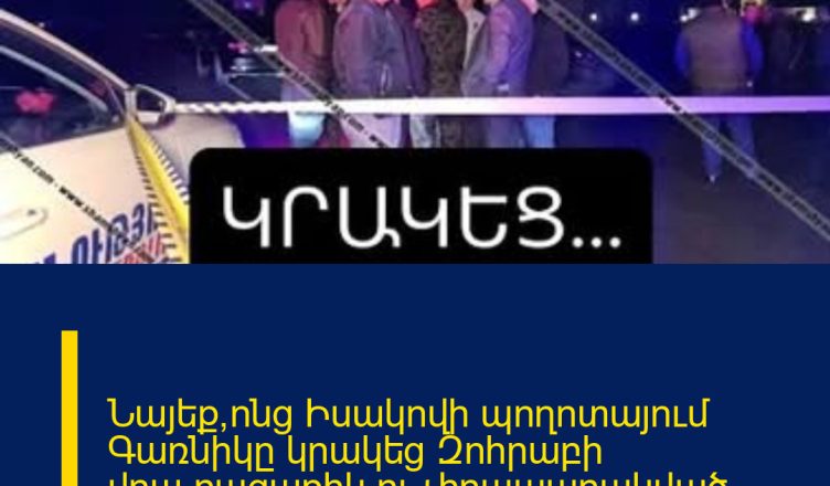 Նայեք՝ոնց Իսակովի պողոտայում Գառնիկը կրակեց Զոհրաբի վրա.բացառիկ ու չհրապարակված տեսանյութ