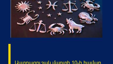 Աստղագուշակ մարտի 10-ի համար