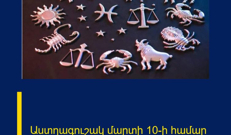 Աստղագուշակ մարտի 10-ի համար