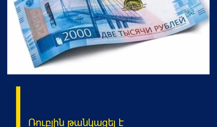 Ռուբլին թանկացել է