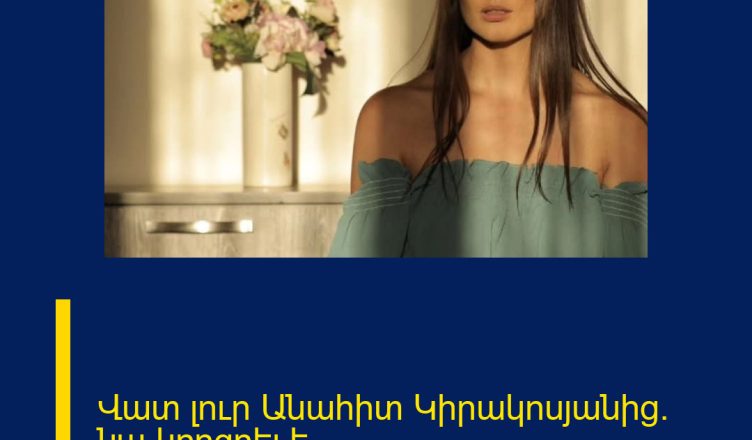 Վատ լուր Անահիտ Կիրակոսյանից. նա կորցրել է…