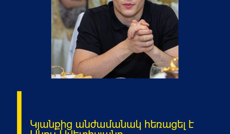 Կյանքից անժամանակ հեռացել է Ակուլ Ավետիսյանը