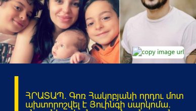 ՀՐԱՏԱՊ․ Գոռ Հակոբյանի որդու մոտ ախտորոշվել է Յուինգի սարկոմա․ ընտանիքը հանրության օգնության կարիքն ունի