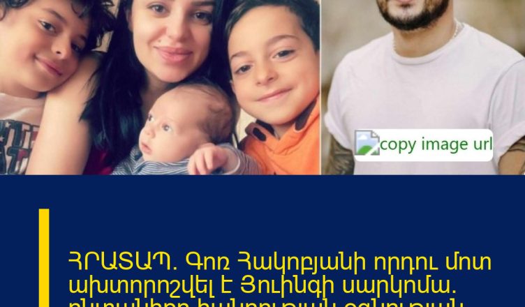 ՀՐԱՏԱՊ․ Գոռ Հակոբյանի որդու մոտ ախտորոշվել է Յուինգի սարկոմա․ ընտանիքը հանրության օգնության կարիքն ունի