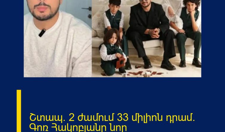 Շտապ` 2 ժամում 33 միլիոն դրամ. Գոռ Հակոբյանը նոր հայտարարությամբ է հանդես եկել