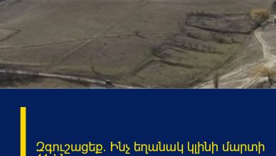 Զգուշացեք. Ինչ եղանակ կլինի մարտի 11-ին