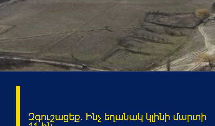 Զգուշացեք. Ինչ եղանակ կլինի մարտի 11-ին