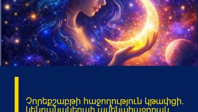 Չորեքշաբթի հաջողություն կթափցի. կենդանակերպի ամենահաջողակ նշաններն այսօր