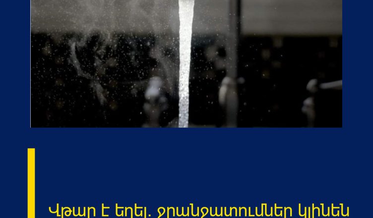 Վթար է եղել․ ջրանջատումներ կլինեն