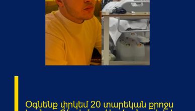 Օգնենք փրկեմ 20 տարեկան քրոջս կյանքը, Գիտեմ որ ձեր ձայնը լսելի է