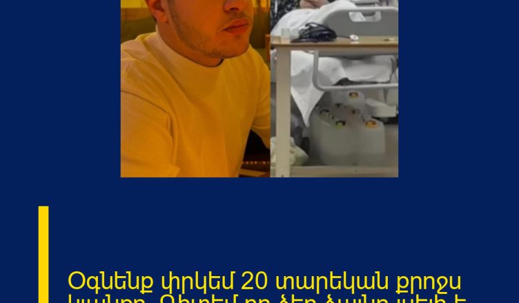 Օգնենք փրկեմ 20 տարեկան քրոջս կյանքը, Գիտեմ որ ձեր ձայնը լսելի է