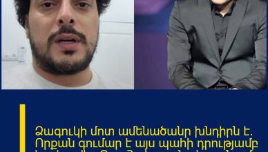 Ձագուկի մոտ ամենածանր խնդիրն է. Որքան գումար է այս պահի դրությամբ հավաքվել. Գոռ Հակոբյանը հայտնում է