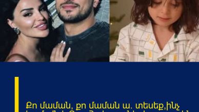 Քո մաման, քո մաման ա. տեսեք՝ինչ համովն է Գոռ Հակոբյանի փոքր որդին