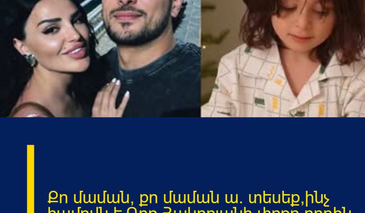 Քո մաման, քո մաման ա. տեսեք՝ինչ համովն է Գոռ Հակոբյանի փոքր որդին