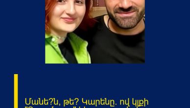 Մանե՞ն, թե՞ Կարենը. ով կլքի «Գոյամարտ» հեռուստասերիալը