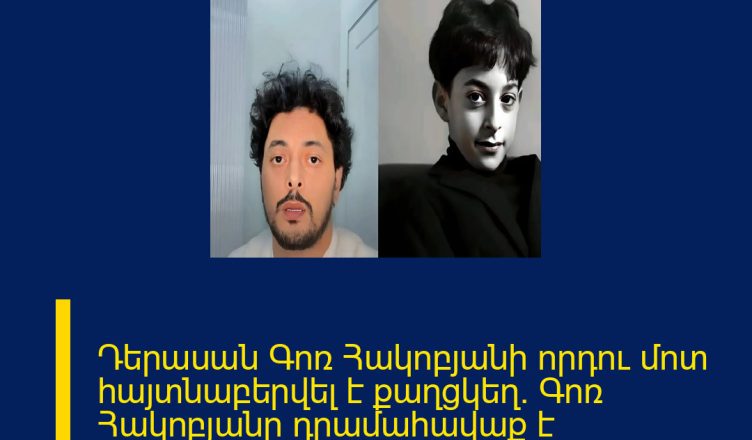 Դերասան Գոռ Հակոբյանի որդու մոտ հայտնաբերվել է քաղցկեղ. Գոռ Հակոբյանը դրամահավաք է հայտարարել. ՄԱՆՐԱՄԱՍՆԵՐԸ ՄԵԿՆԱԲԱՆՈՒԹՅՈՒՆՈՒՄ