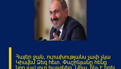 Հայեր ջան, ուրախությանս չափ չկա Կիսվեմ Ձեզ հետ․ Փաշինյանը հենց նոր լավ լուր հայտնեց. Ահա՝ ինչ է եղել ՄԱՆՐԱՄԱՍՆԵՐԸ ՄԵԿՆԱԲԱՆՈՒԹՅՈՒՆՈՒՄ 