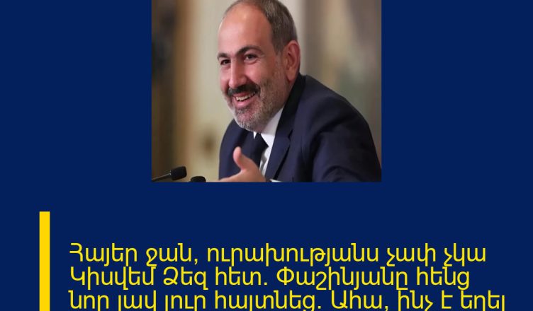 Հայեր ջան, ուրախությանս չափ չկա Կիսվեմ Ձեզ հետ․ Փաշինյանը հենց նոր լավ լուր հայտնեց. Ահա՝ ինչ է եղել ՄԱՆՐԱՄԱՍՆԵՐԸ ՄԵԿՆԱԲԱՆՈՒԹՅՈՒՆՈՒՄ 