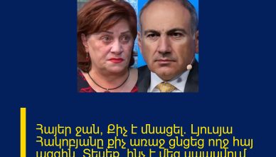 Հայեր ջան, Քիչ է մնացել․ Լյուսյա Հակոբյանը քիչ առաջ ցնցեց ողջ հայ ազգին․ Տեսեք՝ ինչ է մեզ սպասվում մոտակա оրերին ՄԱՆՐԱՄԱՍՆԵՐԸ ՄԵԿՆԱԲԱՆՈՒԹՅՈՒՆՈՒՄ 
