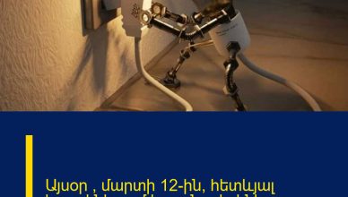 Այսօր ՝ մարտի 12-ին, հետևյալ հասցեներում հոսանք չի լինելու