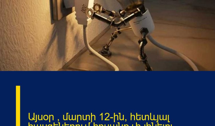 Այսօր ՝ մարտի 12-ին, հետևյալ հասցեներում հոսանք չի լինելու